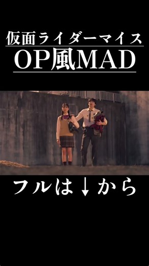 【OP風】仮面ライダーマイス×One Shot【MAD/AMV】