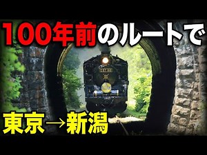 東京→新潟まで"100年前の超遠回りルート"を使って移動してみたww