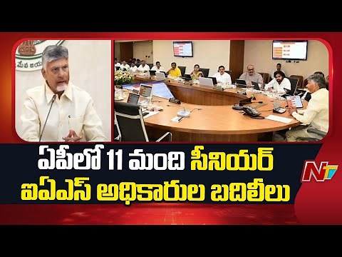 AP Govt Transfers 11 Senior IAS Officers in Major Reshuffle | Special Report | NTV Telugu