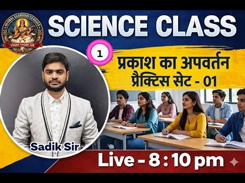Class 10 Science: प्रकाश का अपवर्तन (Refraction of Light) | प्रैक्टिस सेट - 01 | Sadik Sir