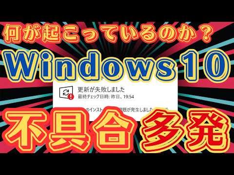 【なぜ？】Windows 10最新アップデートで不具合頻発【深刻な障害】