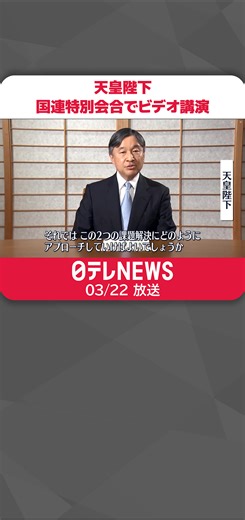 水の問題をライフワークとする#天皇陛下が21日、#国連の特別会合でビデオで基調講演を行われました。#日テレnews #tiktokでニュース