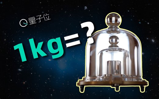 统一全球度量衡，居然用上了量子力学和相对论？