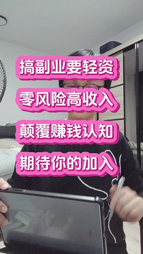 #2024轻资产零风险创业 #共赢商业模式 #刷新你的认知 #把创业变得更容易