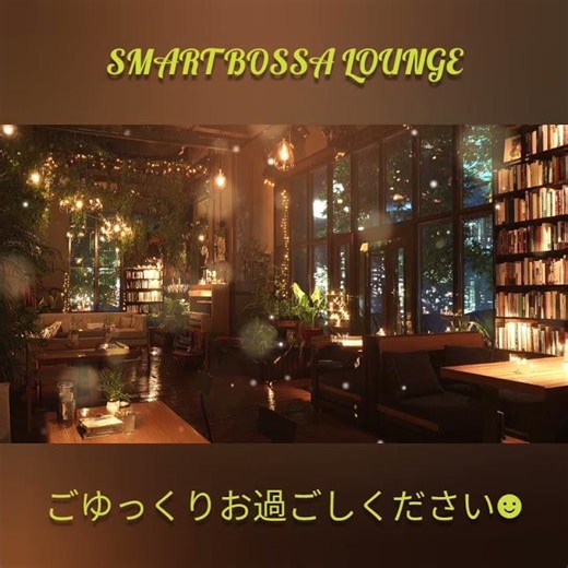 読書用BGMにどうぞ #relaxingmusic #夜カフェbgm Smart Bossa Lounge