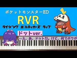 🌱🎹【弾いて歌ってみた】ライジングボルテッカーズラップ/ドットVer./リコロイ【ピアノ】アニメ ポケットモンスター ED エンディング