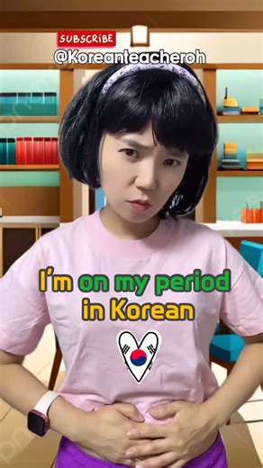 1.7K reactions · 166 shares | “I'm on my period" in Korean-What Do You Say? #koreanteacheroh #koreanvacabulary #한국어 #learnkorean #korean #koreanlanguage #epstopik | 오정화 | Facebook
