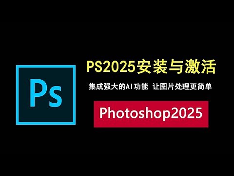 photoshop2025安装与激活全攻略，集成AI功能，让图片处理更简单！