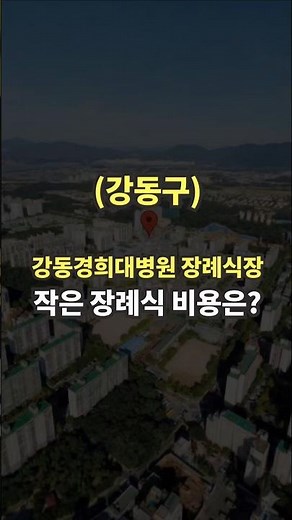 강동구 강동경희대병원 장례식장 작은 장례식 비용은?