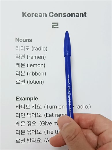 Let's Learn Korean Consonant 'ㄹ' & Related Words 🇰🇷😍 #koreanteacher #koreanlanguage #koreanclass #learnkorean #southkorea