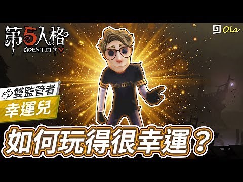【第五人格】🎭幸運兒：如何玩得很幸運？【歐拉】Identity V