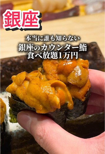 【THE SUSHI GINZA 極】 📍銀座駅徒歩7分 @ginza_sushi_kiwami 2月からスタートした まだ誰も知らない鮨食べ放題ランチ。 空いてる今は、最初の10貫も追加の握りもすぐに出してくれて、全くストレスなく沢山食べられる！ ネタも十分！一万円でこんなに好きなだけ食べられれば満足間違いない。 今は土日も予約可能だが、今後は無くなるかもとのこと、、、 早めの予約を✨ ◆ランチ食べ放題 11000円（税込） ※食べ放題のL.Oは10分前とさせて頂きます。 ※カウンター限定 ・握り⇨最初に握りを10品前後ご提供いたします。 ・お好みの鮨食べ放題⇨1回1人3貫ずつ ・止椀 ----------------------------- 東京都中央区銀座6‐13‐9 GIRAC GINZA 11F 営業時間\t 12:00 - 14:30 17:00 - 23:00 ----------------------------- #東京グルメ #東京ランチ #東京ディナー #銀座グルメ #銀座ランチ #銀座ディナー #pr