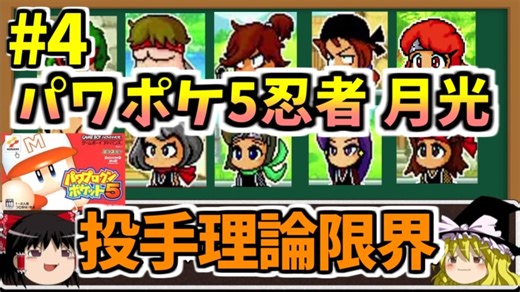 パワポケ5 忍者戦国編 月光編 投手理論限界選手育成 part4 【ゆっくり解説】