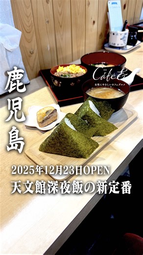 天文館のおにぎり専門店｜朝まで営業の絶品ランチ