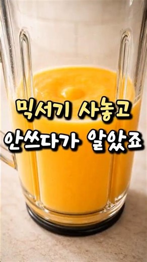 믹서기 꺼내게 만든 것 #주방가전 #믹서기 #고속분쇄 #유리용기 #건강주스 #아침루틴 #쿠팡 #쿠팡템 #쿠팡꿀템