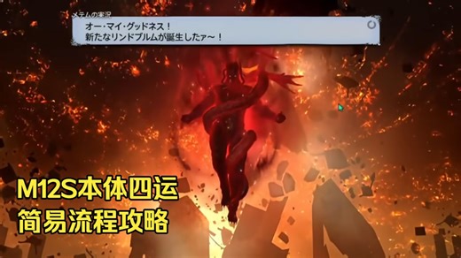 【FF14】M12S本体四运简易流程攻略