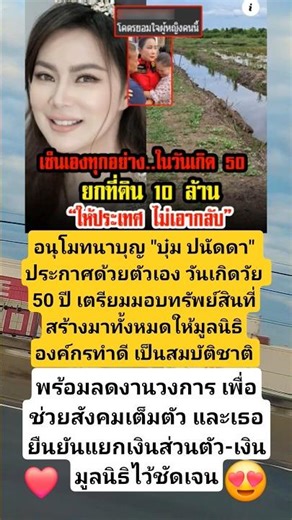 ยกที่ดิน10ล้านให้ประเทศไม่เอากลับ#ชื่นชม#บุ๋มปนัดดา#shorts