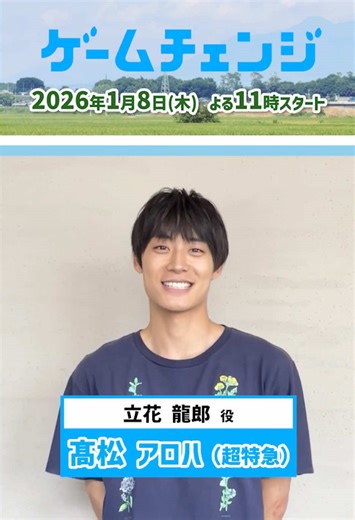 ゲームチェンジドラマの立花龍郎について