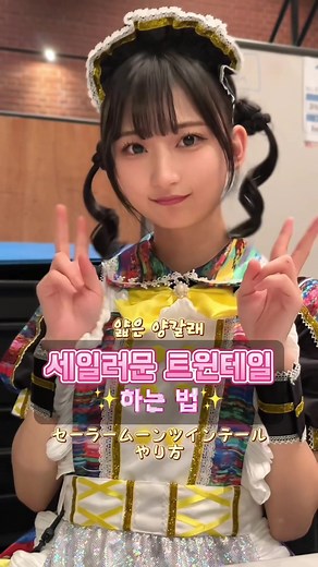 양갈래 및 트윈테일 스타일링 방법💗