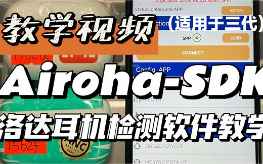 Airoha-SDK洛达耳机检测软件教学