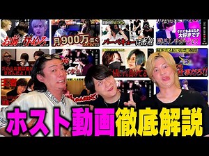 やらせ？現役ホストが「ホストYouTube」の真実を完全解説