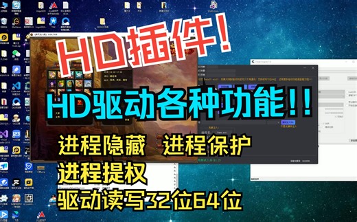 HD插件 HD驱动各种功能 进程提权 进程隐藏 进程保护 驱动读写 驱动申请内存