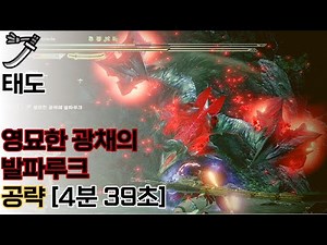 [MHR]몬스터 헌터 라이즈 태도 영묘한 광채의 발파루크 공략