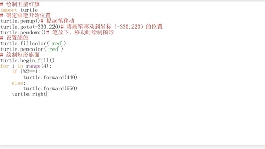 7.3.2 turtle库-绘制五星红旗实操