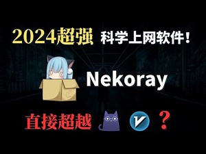 Nekoray超强科学上网软件，PC电脑教程，直接超越Clash与V2rayN？几乎支持所有主流协议的电脑翻墙软件，轻松畅游4K 8K 毫无压力！