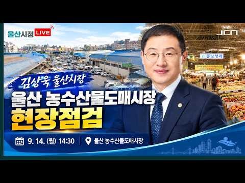 [LIVE] 김상욱 울산시장, 농수산물도매시장 현장점검