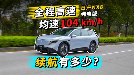 日产NX8纯电，续航、充电、空间、底盘，超详细体验