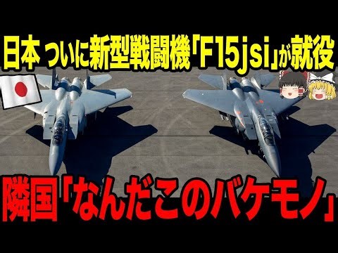【ゆっくり解説】F15JSIを遂に日本の自衛隊が完成させた!! 隣国はあまりにのバケモノ性能に驚きを隠せない！