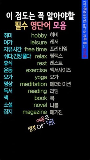 기초영어배우기 | 시니어영어 | 휴식, 소설, 잡지 영어로? #생활영어 #영어회화 #영어공부 #시니어영어