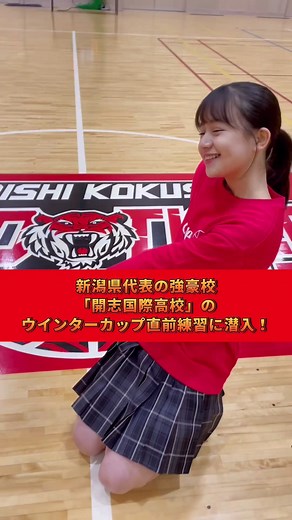 ウインターカップ取材：開志国際高校の練習特集