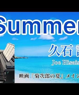 Summer /久石 譲 /映画『菊次郎の夏』（1999年）メインテーマ/ 北野武監督