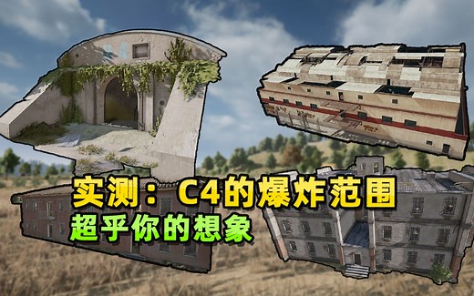 “吃鸡”实战中C4爆炸范围有多可怕？我选了4种房型，演示给你看