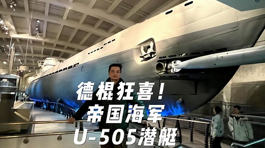 全网独家：德棍狂喜世界仅存二战德国海军完整IX级U-505潜艇内外完整参观介绍