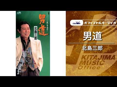 北島三郎「男道」（オフィシャルオーディオ）