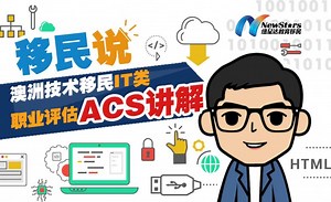 详解澳洲IT类职业评估机构：ACS