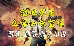 ✨绝地求生之爆头就变强🔥【完结文】游戏，都市，同人小说，AI有声书带字幕