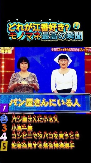 モノマネで腹筋崩壊する瞬間ww#おもしろ #面白い #モノマネ #ものまね