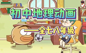初中地理全150集趣味动画 看动画学地理，孩子一看就懂的动画课堂 初中地理初中地理上下全册 2025版人教版
