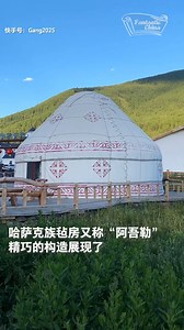 6.5K views · 100 reactions | The yurts of the Kazakh people are regarded as 'movable homes' by herdsmen, representing an ancient craft formed over the long history of the ethnic group's prosperity. : Kuaishou #KazakhYurt #MobileHome #AncientCraft #CulturalHeritage #毡房 | Fantastic China | Facebook