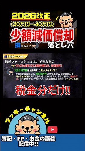 【2026年改正】30万→40万円に！少額減価償却資産とは？#shorts