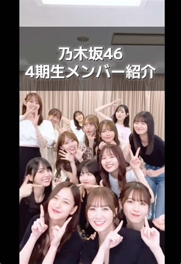 乃木坂46 4期生メンバー紹介