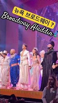 뉴욕 가면 '알라딘' 꼭 봐야 하는 이유 🇺🇸| Why you MUST see Aladdin on Broadway #short #nyc