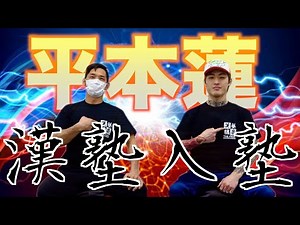 【初対談】平本蓮が漢塾に入塾！！ RIZIN LANDMARK vol.2の意気込みを語る！！【RIZIN】