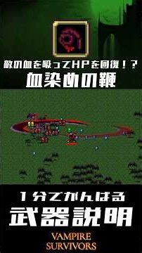 【Vampire Survivors】1分でがんばる武器説明 『血染めの鞭』 #vampire_survivors #ヴァンパイアサバイバーズ #ヴァンサバ