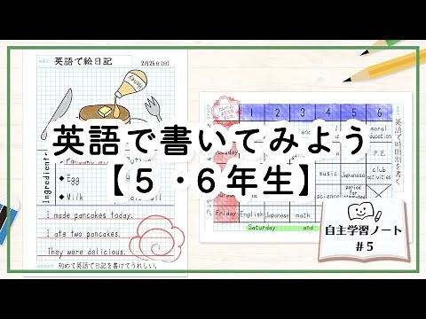 英語で絵日記や時間割を書く自主学習ノート