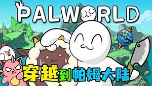 爆笑小白一家人_穿越到帕鲁大陆当老板，简直爽歪歪